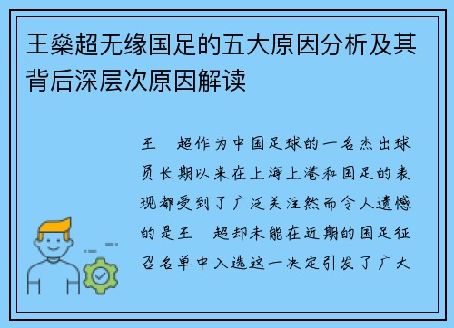 王燊超无缘国足的五大原因分析及其背后深层次原因解读
