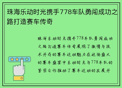 珠海乐动时光携手778车队勇闯成功之路打造赛车传奇 珠海乐动时光携手778车队勇闯成功之路打造赛车传奇