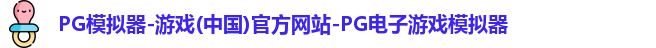 PG模拟器